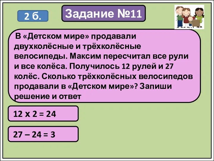 Задание №11 12 х 2 = 24 В «Детском мире»