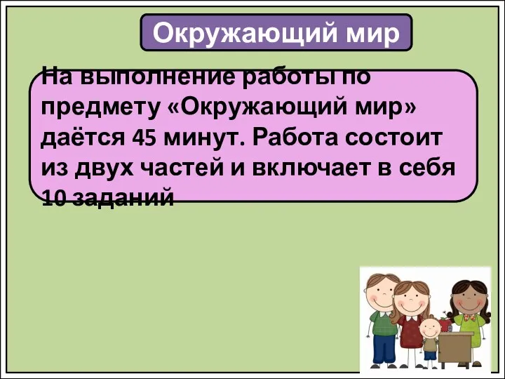 Окружающий мир На выполнение работы по предмету «Окружающий мир» даётся