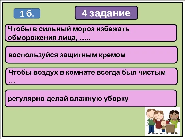 4 задание Чтобы в сильный мороз избежать обморожения лица, …..