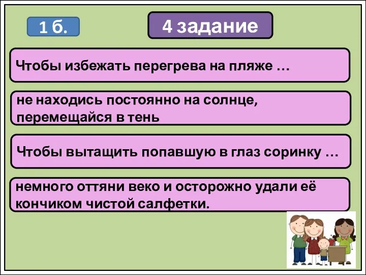 4 задание Чтобы избежать перегрева на пляже … 1 б.