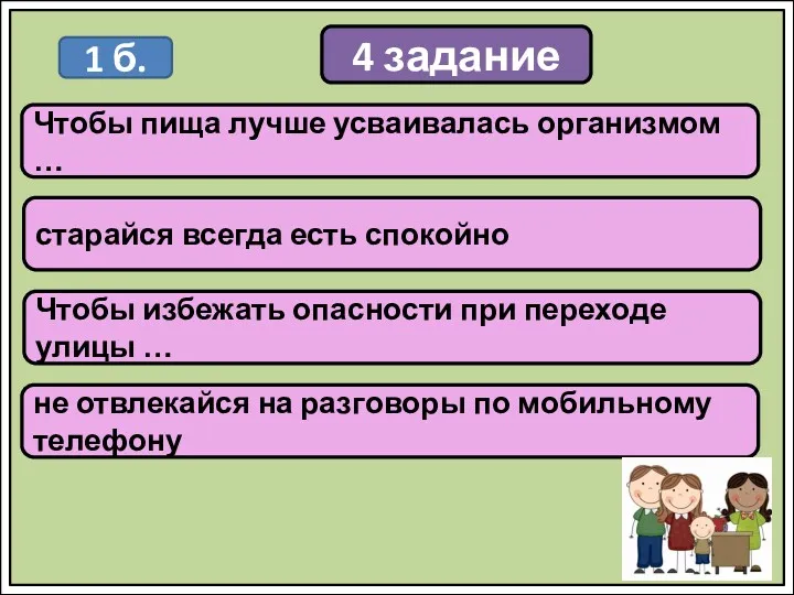 4 задание Чтобы пища лучше усваивалась организмом … 1 б.