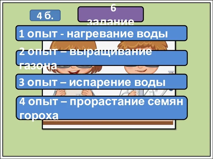 6 задание 4 б. 1 опыт - нагревание воды 2