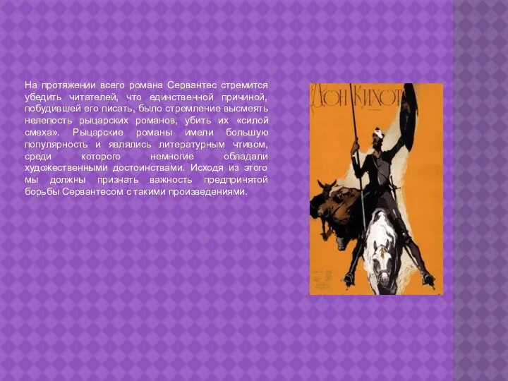 На протяжении всего романа Сервантес стремится убедить читателей, что единственной причиной, побудившей его