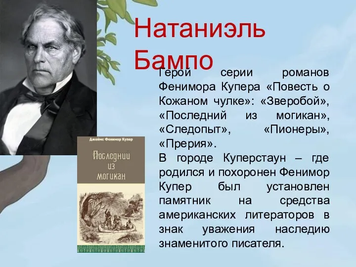 Натаниэль Бампо Герой серии романов Фенимора Купера «Повесть о Кожаном чулке»: «Зверобой», «Последний