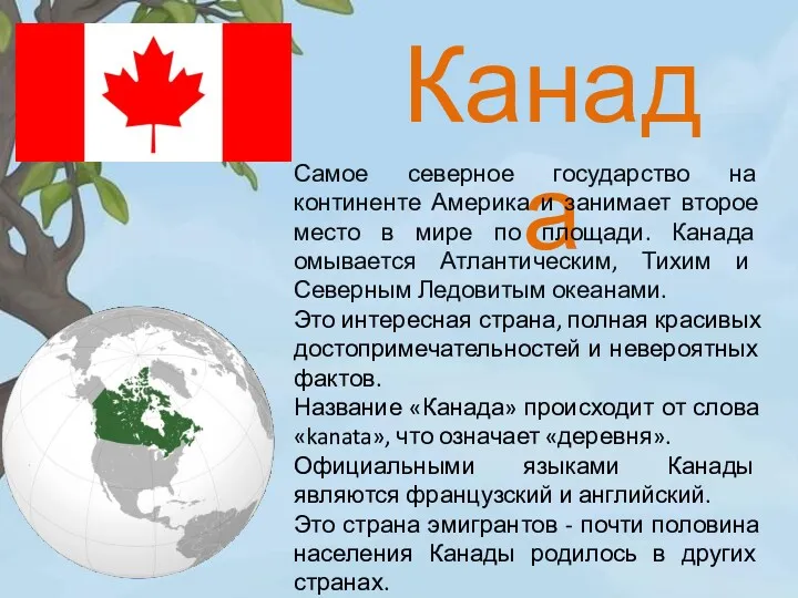 Канада Самое северное государство на континенте Америка и занимает второе место в мире