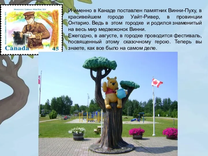 И именно в Канаде поставлен памятник Винни-Пуху, в красивейшем городе Уайт-Ривер, в провинции