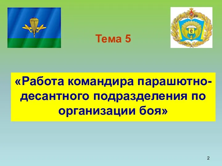 «Работа командира парашютно-десантного подразделения по организации боя» Тема 5