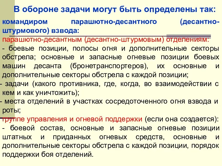 командиром парашютно-десантного (десантно-штурмового) взвода: парашютно-десантным (десантно-штурмовым) отделениям: - боевые позиции,