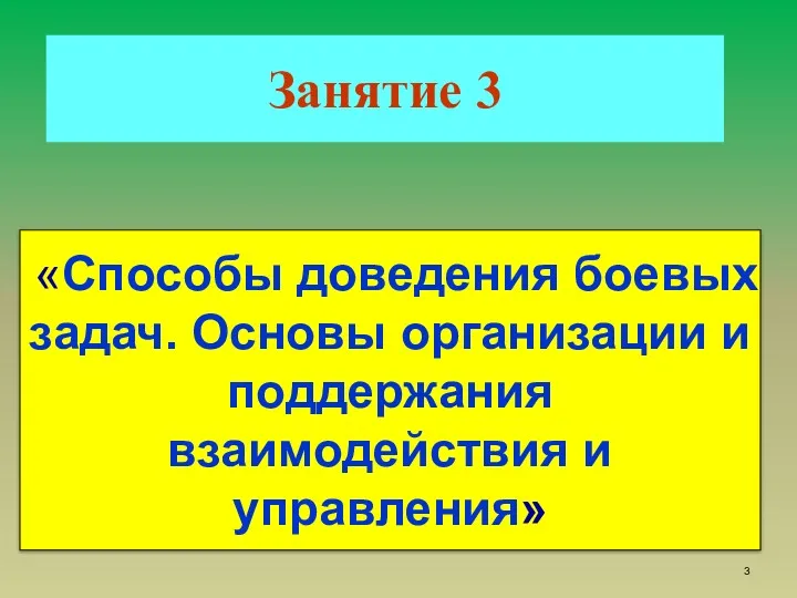 Занятие 3 «Способы доведения боевых задач. Основы организации и поддержания взаимодействия и управления»