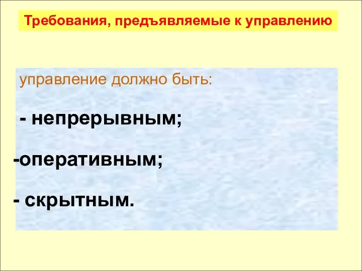 управление должно быть: - непрерывным; оперативным; скрытным. Требования, предъявляемые к управлению