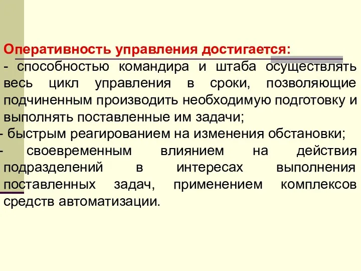 Оперативность управления достигается: - способностью командира и штаба осуществлять весь