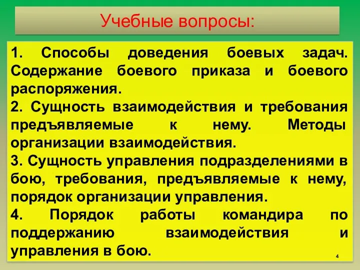 Учебные вопросы: 1. Способы доведения боевых задач. Содержание боевого приказа