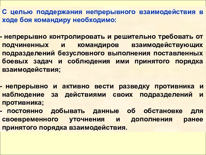 С целью поддержания непрерывного взаимодействия в ходе боя командиру необходимо: