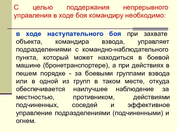 в ходе наступательного боя при захвате объекта, командира взвода, управляет