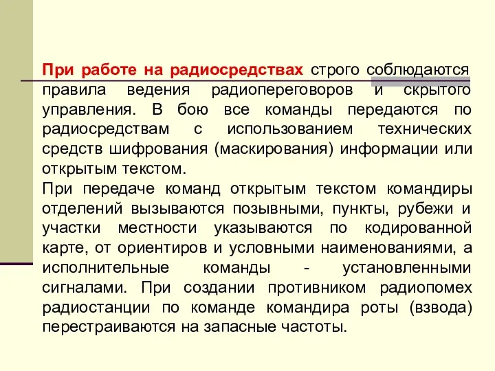 При работе на радиосредствах строго соблюдаются правила ведения радиопереговоров и