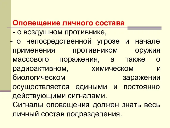 Оповещение личного состава - о воздушном противнике, о непосредственной угрозе