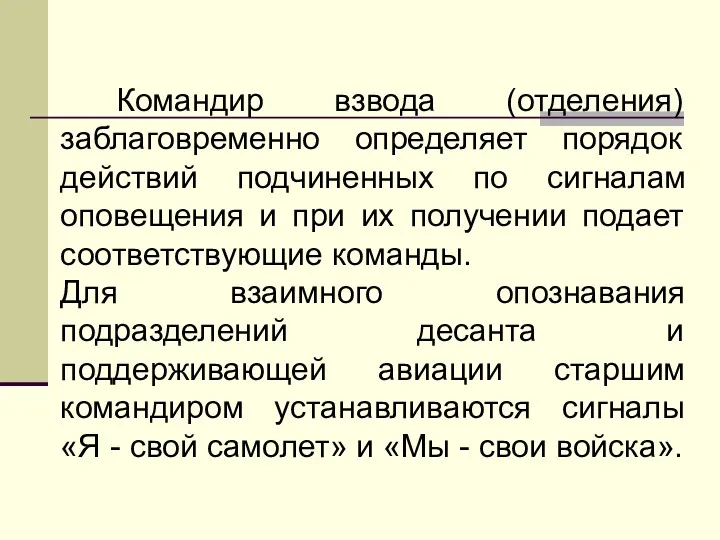 Командир взвода (отделения) заблаговременно определяет порядок действий подчиненных по сигналам