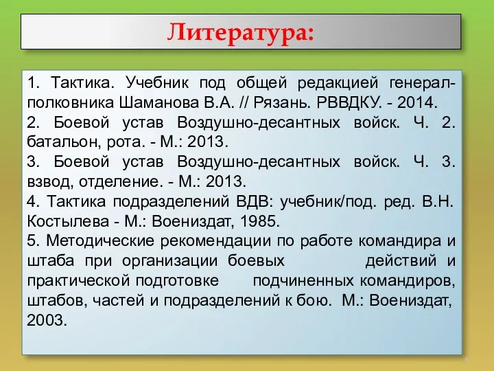 Литература: 1. Тактика. Учебник под общей редакцией генерал-полковника Шаманова В.А.