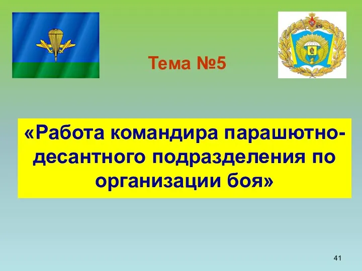 «Работа командира парашютно-десантного подразделения по организации боя» Тема №5