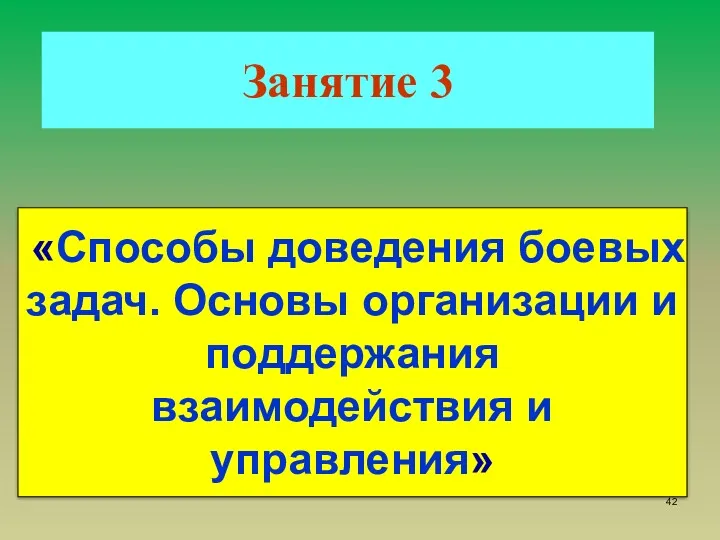 Занятие 3 «Способы доведения боевых задач. Основы организации и поддержания взаимодействия и управления»