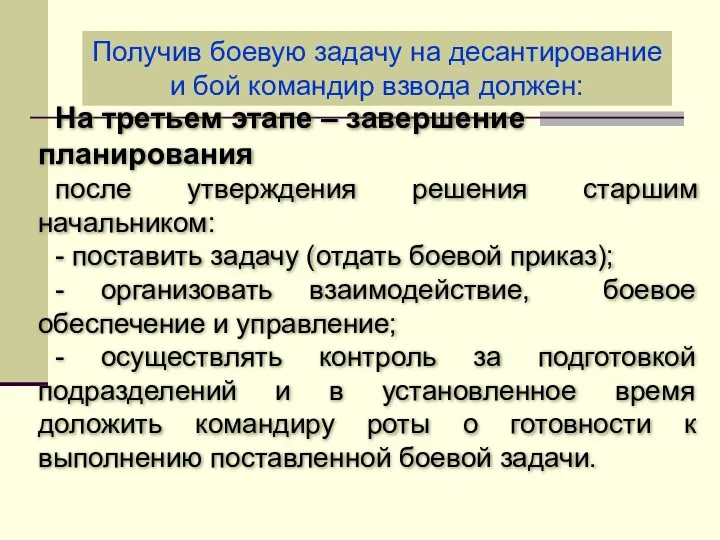 На третьем этапе – завершение планирования после утверждения решения старшим