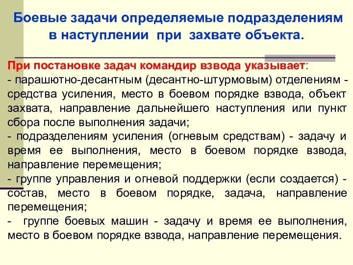 Боевые задачи определяемые подразделениям в наступлении при захвате объекта. При