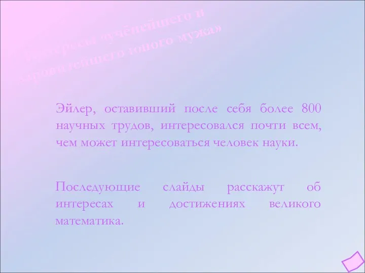 Эйлер, оставивший после себя более 800 научных трудов, интересовался почти всем, чем может