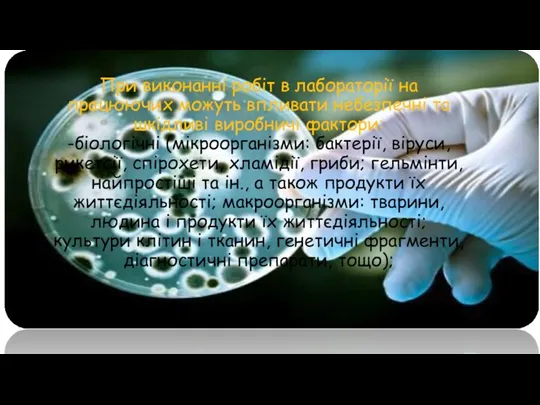 При виконанні робіт в лабораторії на працюючих можуть впливати небезпечні