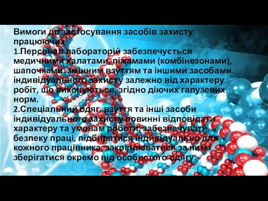 Вимоги до застосування засобів захисту працюючих 1.Персонал лабораторій забезпечується медичними