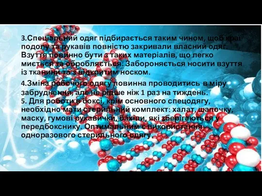 3.Спеціальний одяг підбирається таким чином, щоб краї подолу та рукавів