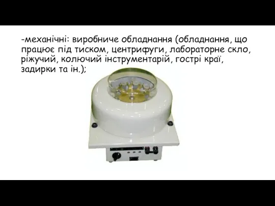 -механічні: виробниче обладнання (обладнання, що працює під тиском, центрифуги, лабораторне