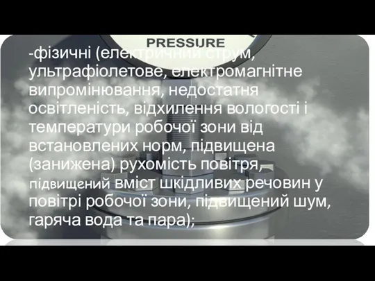 -фізичні (електричний струм, ультрафіолетове, електромагнітне випромінювання, недостатня освітленість, відхилення вологості