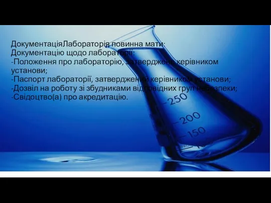 ДокументаціяЛабораторія повинна мати: Документацію щодо лабораторії: -Положення про лабораторію, затверджене