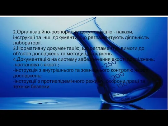 2.Організаційно-розпорядчу документацію - накази, інструкції та інші документи, що регламентують