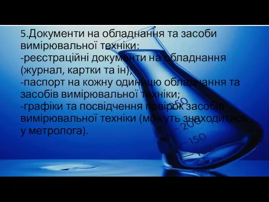 5.Документи на обладнання та засоби вимірювальної техніки: -реєстраційні документи на