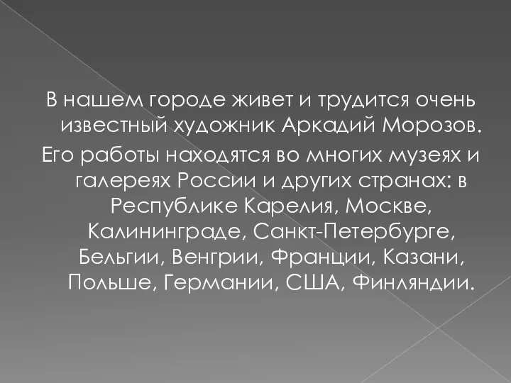 В нашем городе живет и трудится очень известный художник Аркадий