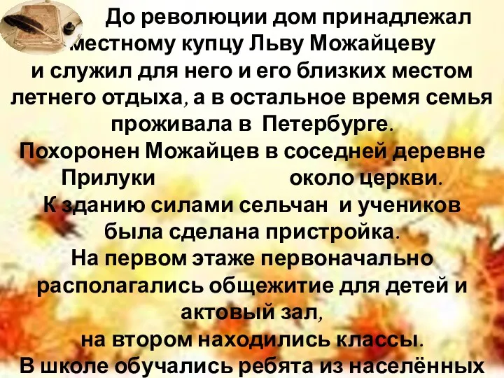 До революции дом принадлежал местному купцу Льву Можайцеву и служил