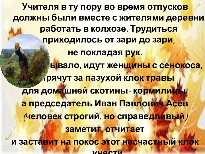 Учителя в ту пору во время отпусков должны были вместе