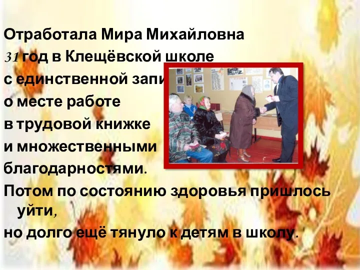 Отработала Мира Михайловна 31 год в Клещёвской школе с единственной