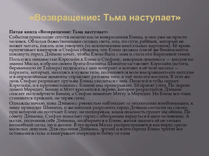 «Возвращение: Тьма наступает» Пятая книга «Возвращение: Тьма наступает» События происходят