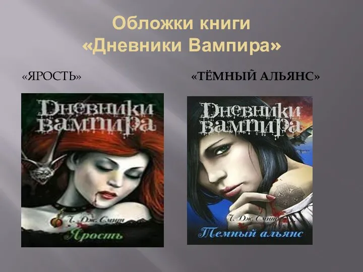 Обложки книги «Дневники Вампира» «ЯРОСТЬ» «ТЁМНЫЙ АЛЬЯНС»