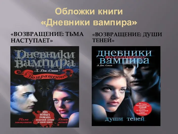 Обложки книги «Дневники вампира» «ВОЗВРАЩЕНИЕ: ТЬМА НАСТУПАЕТ» «ВОЗВРАЩЕНИЕ: ДУШИ ТЕНЕЙ»