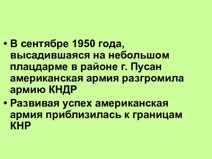 В сентябре 1950 года, высадившаяся на небольшом плацдарме в районе