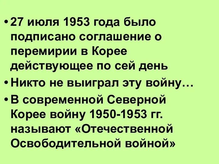 27 июля 1953 года было подписано соглашение о перемирии в