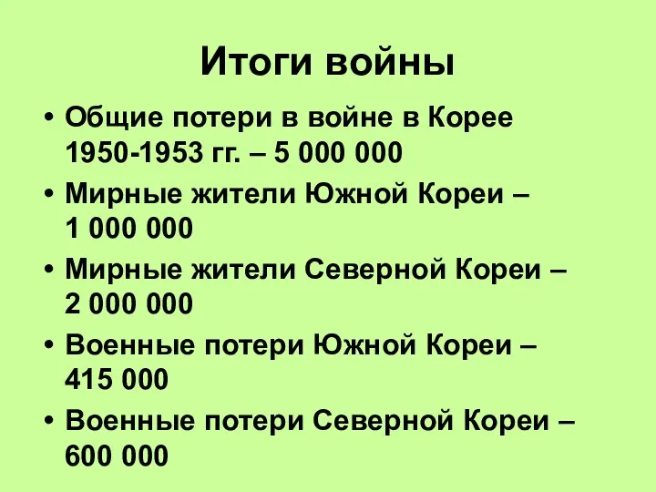 Итоги войны Общие потери в войне в Корее 1950-1953 гг.