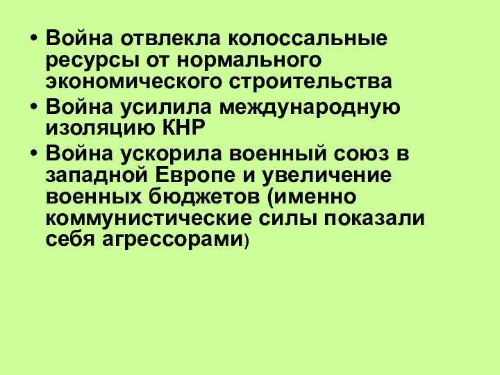 Война отвлекла колоссальные ресурсы от нормального экономического строительства Война усилила