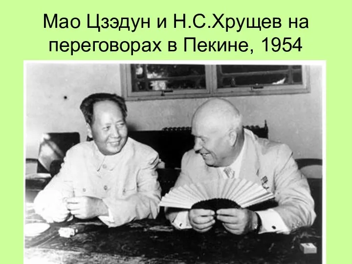 Мао Цзэдун и Н.С.Хрущев на переговорах в Пекине, 1954