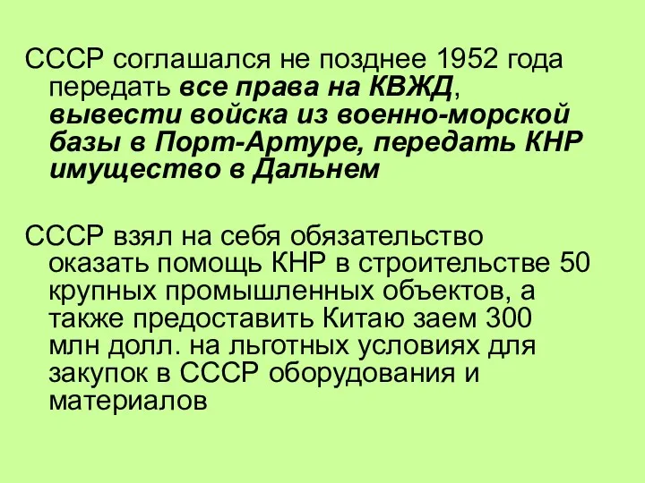 СССР соглашался не позднее 1952 года передать все права на