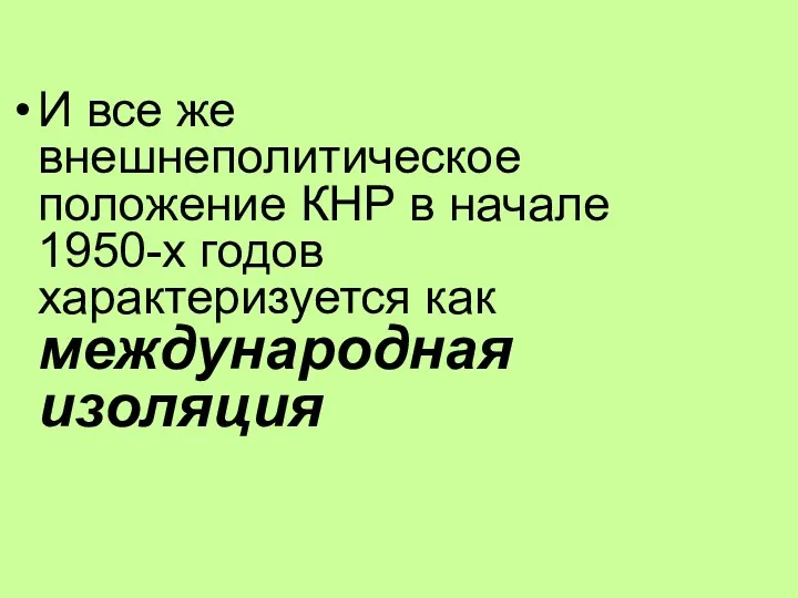 И все же внешнеполитическое положение КНР в начале 1950-х годов характеризуется как международная изоляция