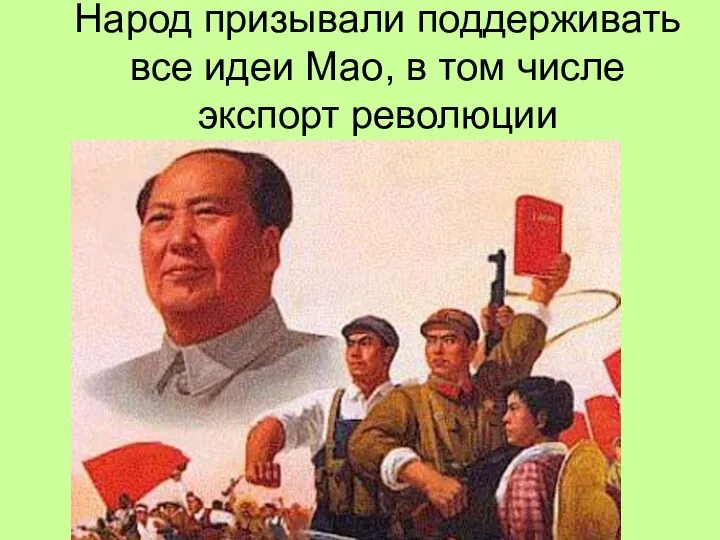 Народ призывали поддерживать все идеи Мао, в том числе экспорт революции